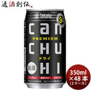 宝酒造タカラCANチューハイ＜ドライ＞350ml×2ケース/48本チューハイ既発売