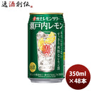 チューハイ 宝酒造 寶 極上レモンサワー 瀬戸内レモン 350ml 24本 2ケース のし・ギフト・サンプル各種対応不可