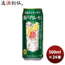 チューハイ 宝酒造 寶 極上レモンサワー 瀬戸内レモン 500ml 24本 1ケース