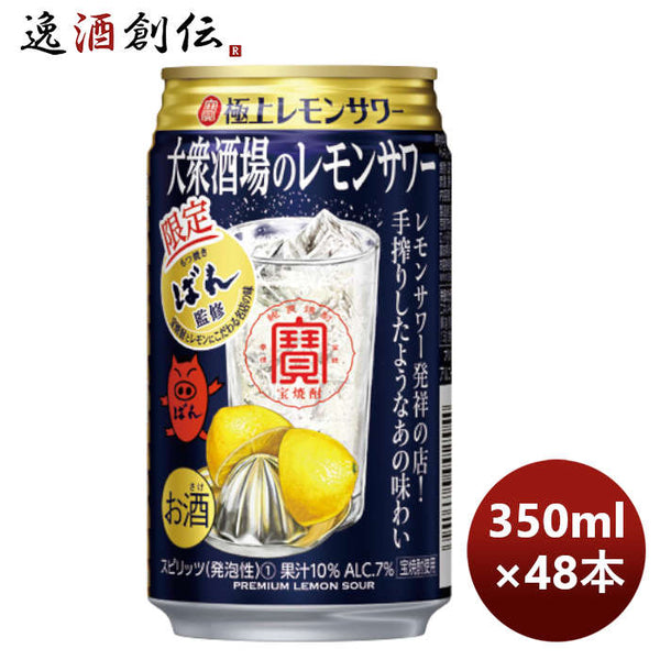 宝酒造 チューハイ 宝 極上レモンサワー 大衆酒場のレモンサワー