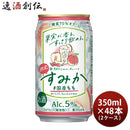 チューハイ宝酒造takara宝CANチューハイすみか＃国産もも350ml×2ケース/48本新発売10月18日以降のお届け 