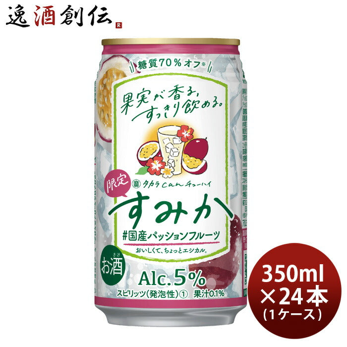 タカラcanチューハイすみか＃国産パッションフルーツ350ml×1ケース/24本チューハイ宝パッションフルーツ 