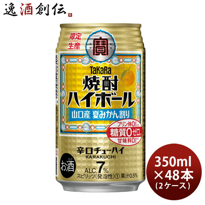 チューハイ宝焼酎ハイボール山口産夏みかん割り350ml×2ケース/48本期間限定7月26日以降のお届けのし・ギ 