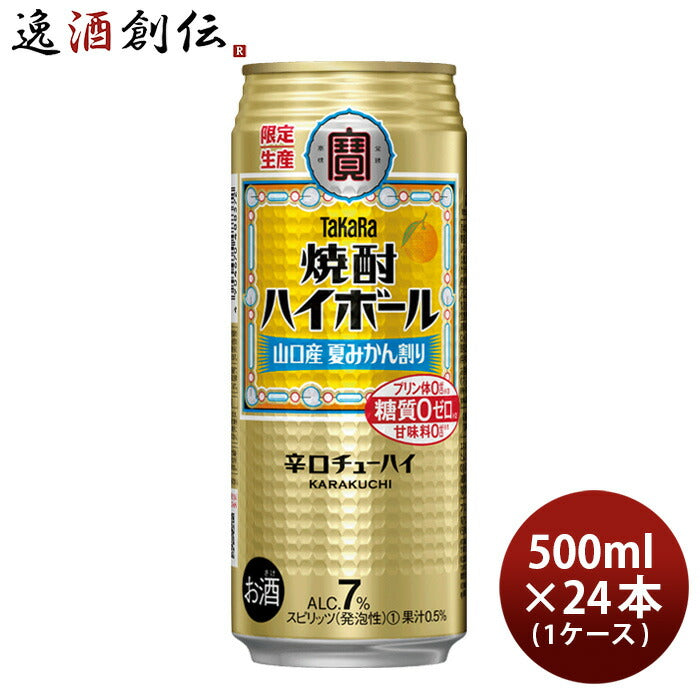 チューハイ宝焼酎ハイボール山口産夏みかん割り500ml×1ケース/24本期間限定7月26日以降のお届け