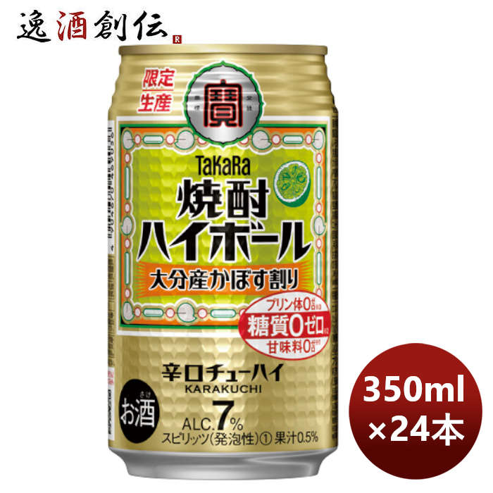 チューハイ寶宝焼酎ハイボール大分県産かぼす割り350ml×1ケース/24本期間限定8月23日以降のお届けのし・ 