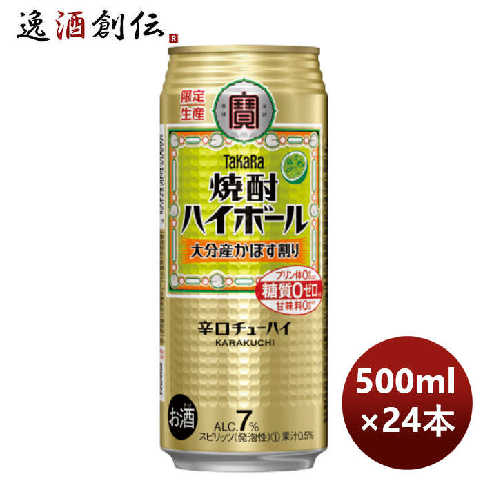 チューハイ寶宝焼酎ハイボール大分県産かぼす割り500ml×1ケース/24本期間限定8月23日以降のお届けのし・ 