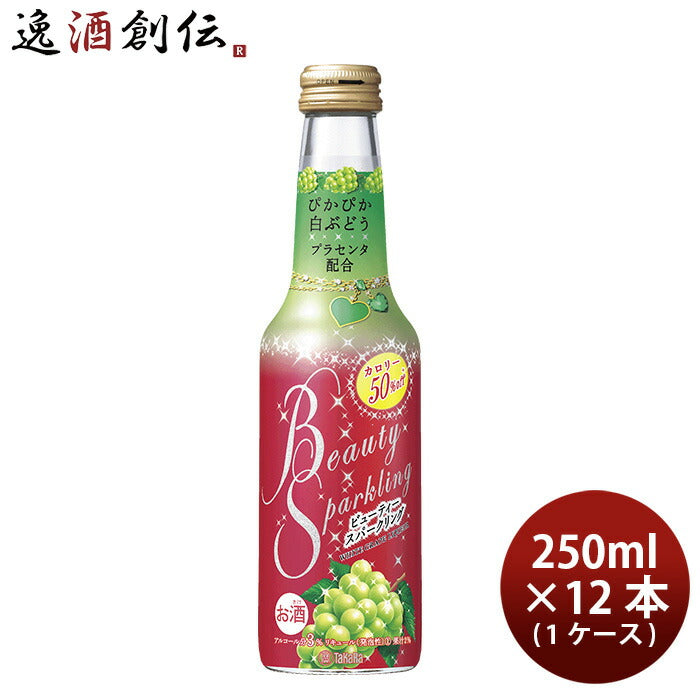 宝酒造ビューティースパークリングぴかぴか白ぶどう250ml×1ケース/12本BeautySparklingチューハイプラセ 