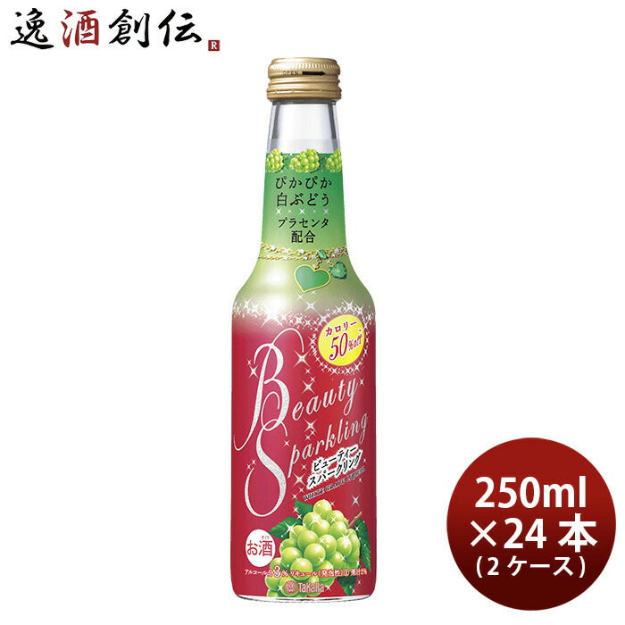 宝酒造ビューティースパークリングぴかぴか白ぶどう250ml×2ケース/24本BeautySparklingチューハイプラセ 