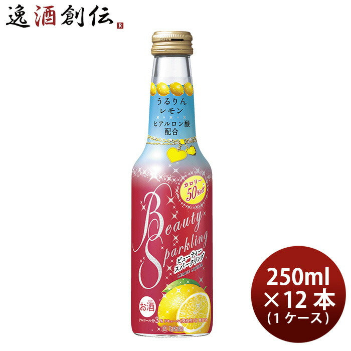 宝酒造ビューティースパークリングうるりんレモン250ml×1ケース/12本BeautySparklingチューハイ既発売