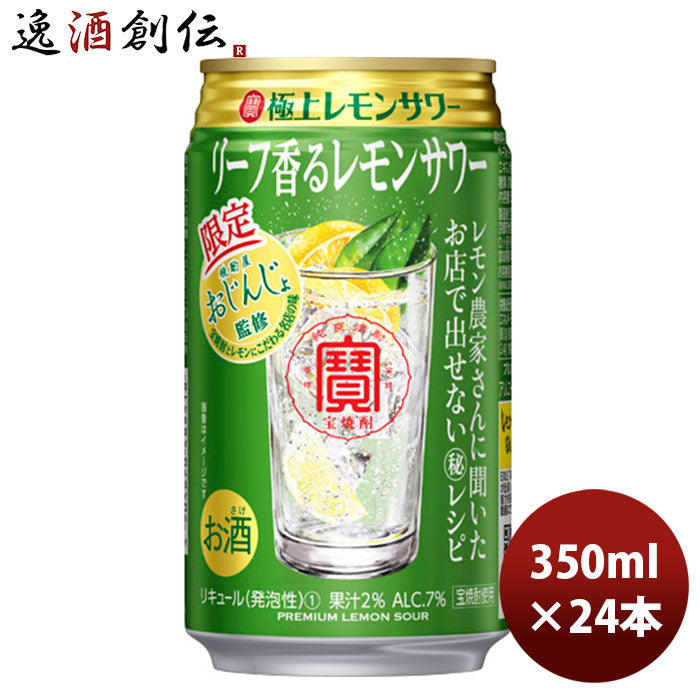 チューハイ寶極上レモンサワーリーフ香るレモンサワー350ml24本1ケース期間限定11月30日以降のお届け本州送料無料四国は+200円、九州・北海道は+500円、沖縄は+3000円ご注文時に加算