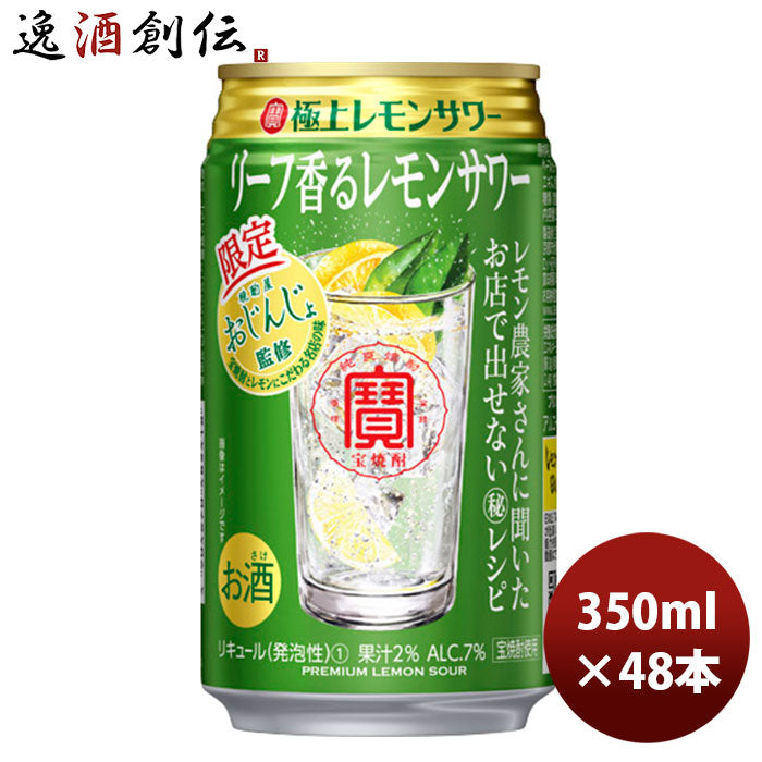 チューハイ寶極上レモンサワーリーフ香るレモンサワー350ml24本2ケース期間限定11月30日以降のお届け本州送料無料四国は+200円、九州・北海道は+500円、沖縄は+3000円ご注文時に加算のし・ギフト・サンプル各種対応不可