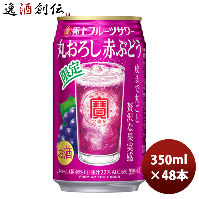 チューハイ寶極上フルーツサワー丸おろし赤ぶどう350ml24本2ケース期間限定11月16日以降のお届け本州送料無料四国は+200円、九州・北海道は+500円、沖縄は+3000円ご注文時に加算のし・ギフト・サンプル各種対応不可