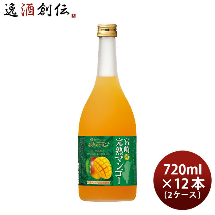 寶和リキュール産地めぐり宮崎完熟マンゴー720ml×2ケース/12本宝宝酒造宮崎リキュール果実酒