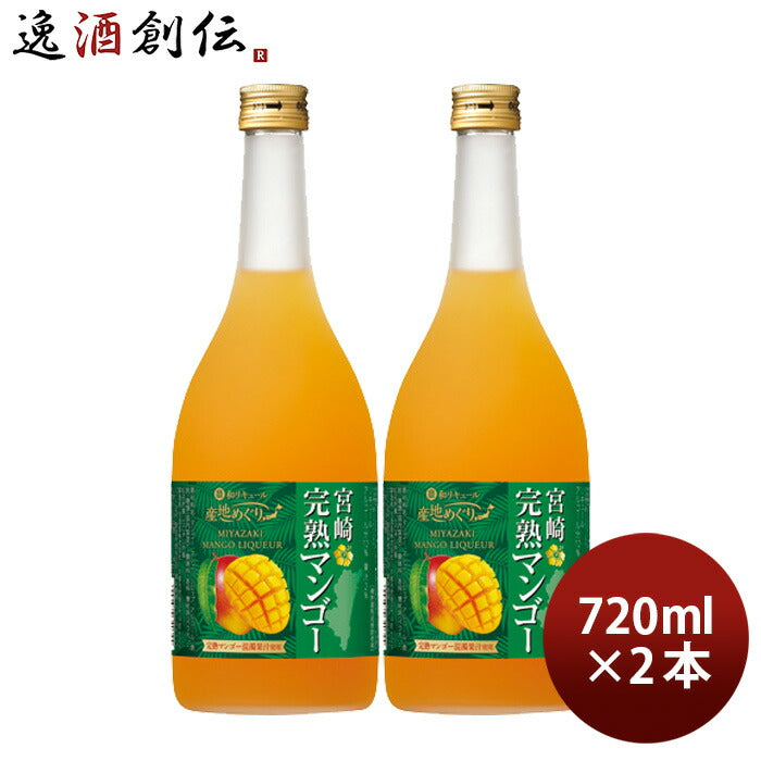 寶和リキュール産地めぐり宮崎完熟マンゴー720ml2本宝宝酒造宮崎リキュール果実酒