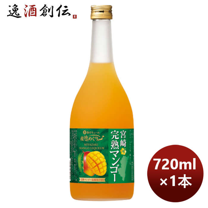 宝酒造 寶 宮崎産マンゴーのお酒「宮崎完熟マンゴー」 720ml 1本  のし・ギフト対応不可