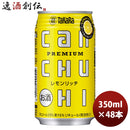 チューハイ宝CANチューハイレモンリッチ350ml24本2ケース期間限定11月23日以降のお届け本州送料無料四国は+200円、九州・北海道は+500円、沖縄は+3000円ご注文時に加算のし・ギフト・サンプル各種対応不可