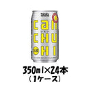 チューハイ CANチューハイ レモン 宝酒造 350ml 24本 1ケース 本州送料無料　四国は+200円、九州・北海道は+500円、沖縄は+3000円ご注文後に加算 ギフト 父親 誕生日 プレゼント