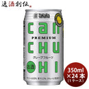 宝酒造CANチューハイグレープフルーツ350ml×1ケース/24本カンチューハイ既発売のし・ギフト・サンプル各種対応不可