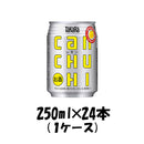 チューハイ タカラCANチューハイ レモン 宝酒造 250ml 24本 1ケース 本州送料無料　四国は+200円、九州・北海道は+500円、沖縄は+3000円ご注文後に加算 ギフト 父親 誕生日 プレゼント