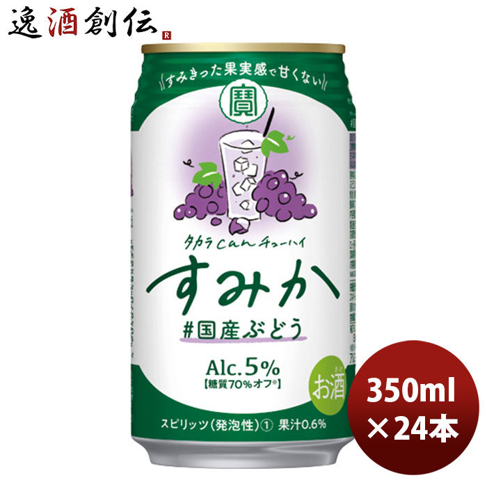 チューハイ宝タカラｃａｎチューハイ「すみか」〈国産ぶどう〉３５０ＭＬ24本新発売9月28日以降のお届け本州送料無料四国は+200円、九州・北海道は+500円、沖縄は+3000円ご注文時に加算