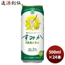 チューハイ宝タカラｃａｎチューハイ「すみか」〈国産レモン〉５００ＭＬ24本新発売9月28日以降のお届け本州送料無料四国は+200円、九州・北海道は+500円、沖縄は+3000円ご注文時に加算