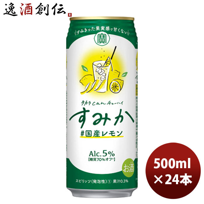 チューハイ宝タカラｃａｎチューハイ「すみか」〈国産レモン〉５００ＭＬ24本新発売9月28日以降のお届け本州送料無料四国は+200円、九州・北海道は+500円、沖縄は+3000円ご注文時に加算