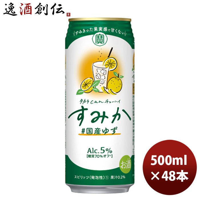 チューハイ宝タカラｃａｎチューハイ「すみか」〈国産ゆず〉５００ＭＬ48本新発売9月28日以降のお届け本州送料無料四国は+200円、九州・北海道は+500円、沖縄は+3000円ご注文時に加算のし・ギフト・サンプル各種対応不可