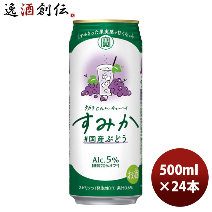 チューハイ宝タカラｃａｎチューハイ「すみか」〈国産ぶどう〉５００ＭＬ24本新発売9月28日以降のお届け本州送料無料四国は+200円、九州・北海道は+500円、沖縄は+3000円ご注文時に加算