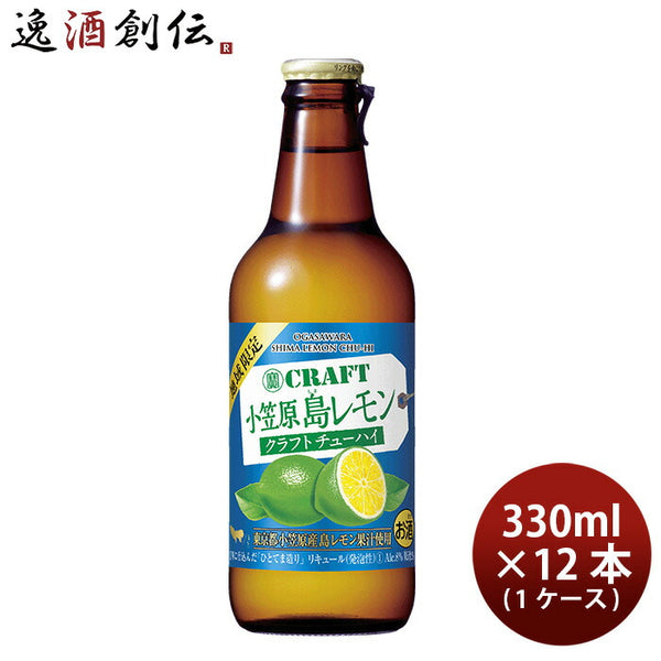 宝酒造 寶CRAFT 小笠原島レモン 330ml × 1ケース / 12本 チューハイ タカラクラフト 既発売