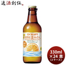 宝酒造寶CRAFT南房総夏みかん330ml×2ケース/24本チューハイタカラクラフト既発売