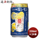 【賞味期限2021年5月】寶 極上レモンサワー とことん沖縄！塩レモンサワー 350ml 24本 1ケース 宝