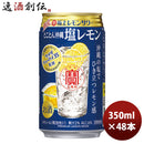 【賞味期限2021年5月】寶 極上レモンサワー とことん沖縄！塩レモンサワー 350ml 48本 2ケース 宝