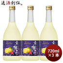 宝酒造寶京都産柚子のお酒京柚子720ml3本和リキュール既発売