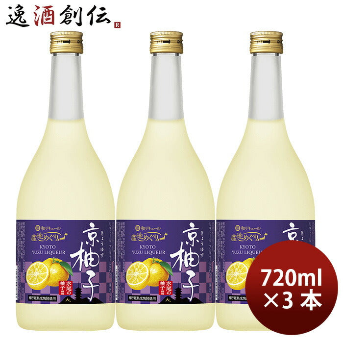 宝酒造寶京都産柚子のお酒京柚子720ml3本和リキュール既発売