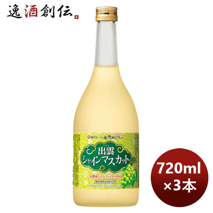 宝酒造 寶 島根産マスカットのお酒「出雲シャインマスカット」 720ml 3本  のし・ギフト対応不可