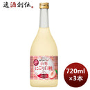 宝酒造 寶 山梨産桃のお酒 山梨にごり白桃 720ml 3本  のし・ギフト対応不可