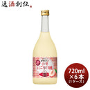 寶和リキュール産地めぐり山梨にごり白桃720ml×1ケース/6本宝宝酒造山梨リキュール果実酒