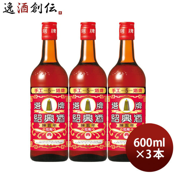 紹興酒 塔牌 花彫 陳五年 600ml 3本 宝 中国酒 宝酒造 新生活 入学祝い