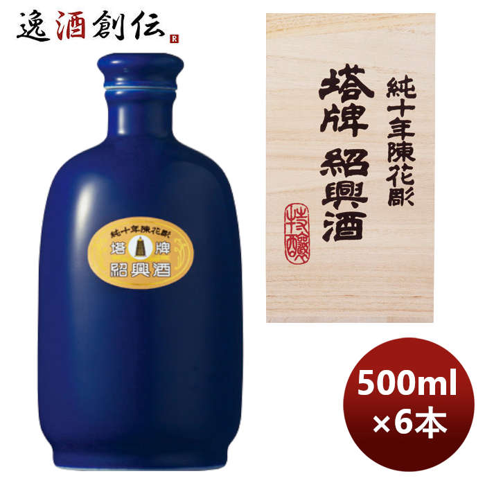 宝酒造 宝 紹興 塔牌 純10年 瑠璃彩磁 500ml × 1ケース / 6本  のし・ギフト対応不可