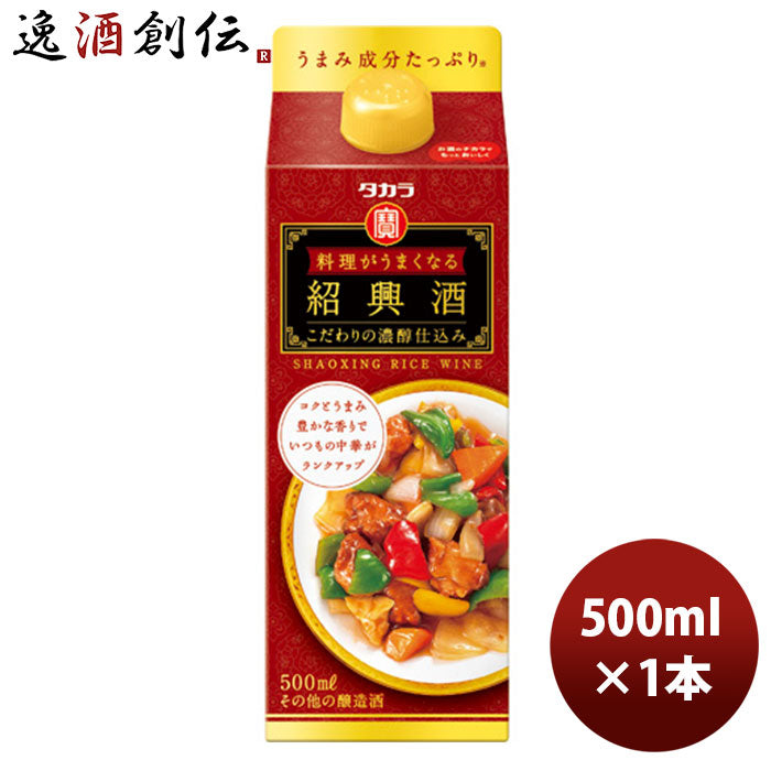 宝酒造タカラ「料理がうまくなる紹興酒」〈こだわりの濃醇仕込み〉５００ＭＬ紙パック1本新発売8月31日以降のお届けのし・ギフト・サンプル各種対応不可