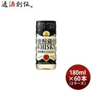 ウイスキー焼酎蔵のウヰスキー水割り12度カップ180ml×2ケース/60本福徳長既発売