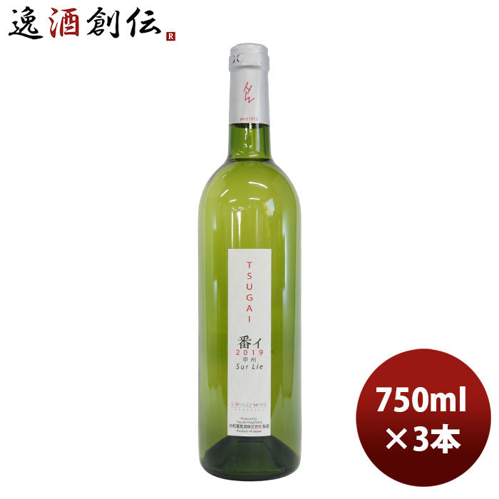 白ワイン 大和葡萄酒 ハギーワイン 番イ 750ml 3本 のし・ギフト・サンプル各種対応不可