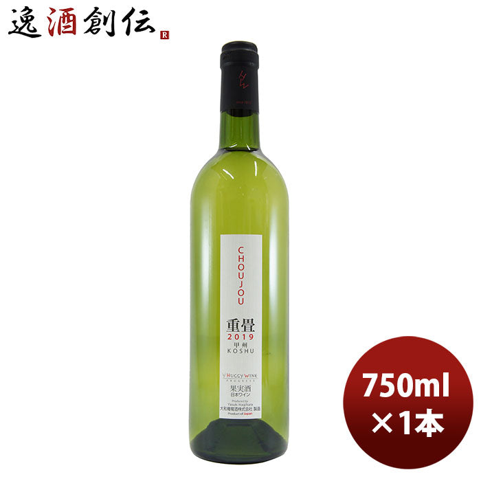 白ワイン 大和葡萄酒 ハギーワイン 重畳 750ml 1本 のし・ギフト・サンプル各種対応不可