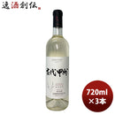白ワイン 大和葡萄酒 ハギーワイン 古代甲州 720ml 3本 のし・ギフト・サンプル各種対応不可