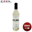 白ワイン 大和葡萄酒 古代甲州 ３６０ｍｌ 360ml 3本 のし・ギフト・サンプル各種対応不可
