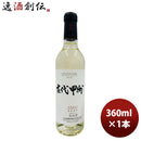 白ワイン 大和葡萄酒 古代甲州 ３６０ｍｌ 360ml 1本 のし・ギフト・サンプル各種対応不可