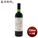 赤ワイン 大和葡萄酒 マスカットベリーＡ 長野 720ml 3本 のし・ギフト・サンプル各種対応不可