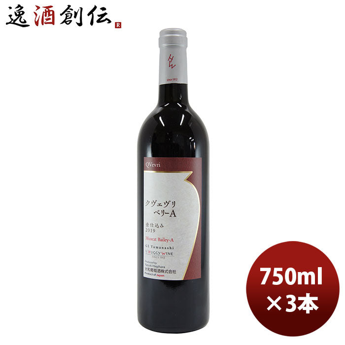 赤ワイン 大和葡萄酒 クヴェヴリベリーＡ 750ml 3本 のし・ギフト・サンプル各種対応不可