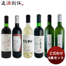 ワインセット大和葡萄酒こだわり750ml6本セット1本11月1日以降のお届けのし・ギフト・サンプル各種対応不可