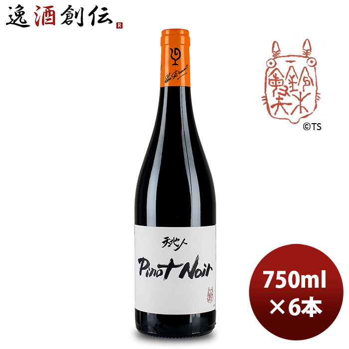 赤ワイン ルー・デュモン 天地人 ピノ・ノワール（スタジオジブリ） 750ml 6本 LOU DUMONT ブルゴーニュ 期間限定 のし・ギフト・サンプル各種対応不可